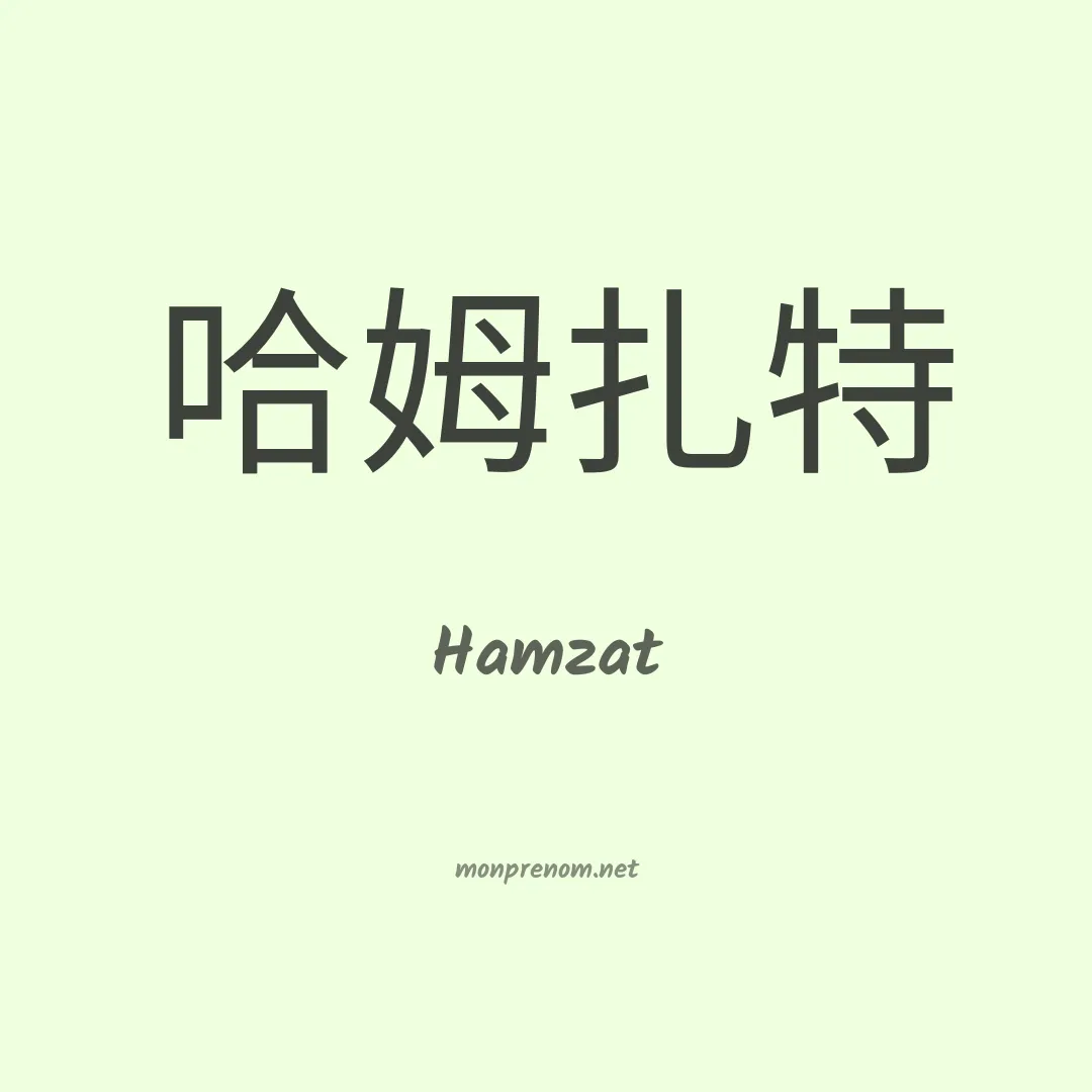 Hamzat en chinois