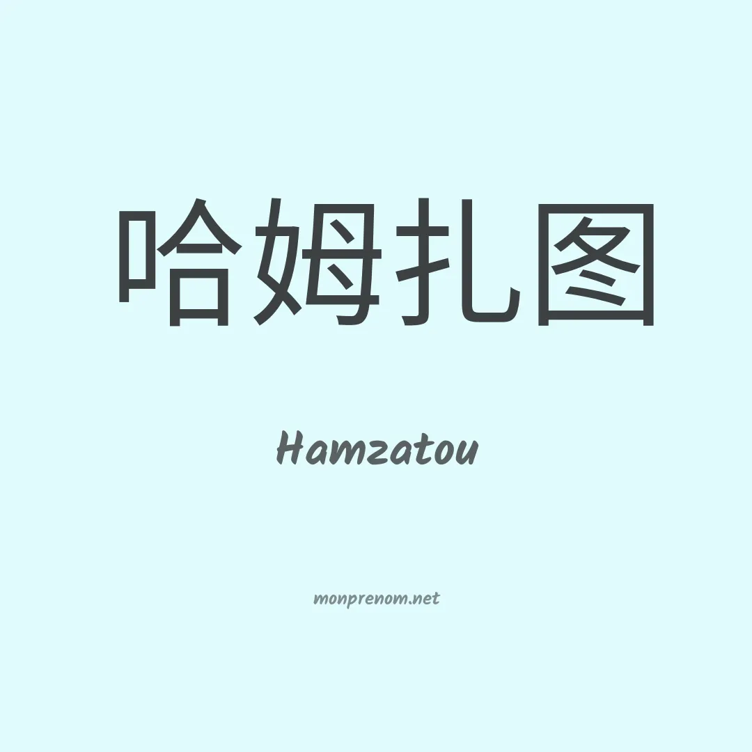 Hamzatou en chinois
