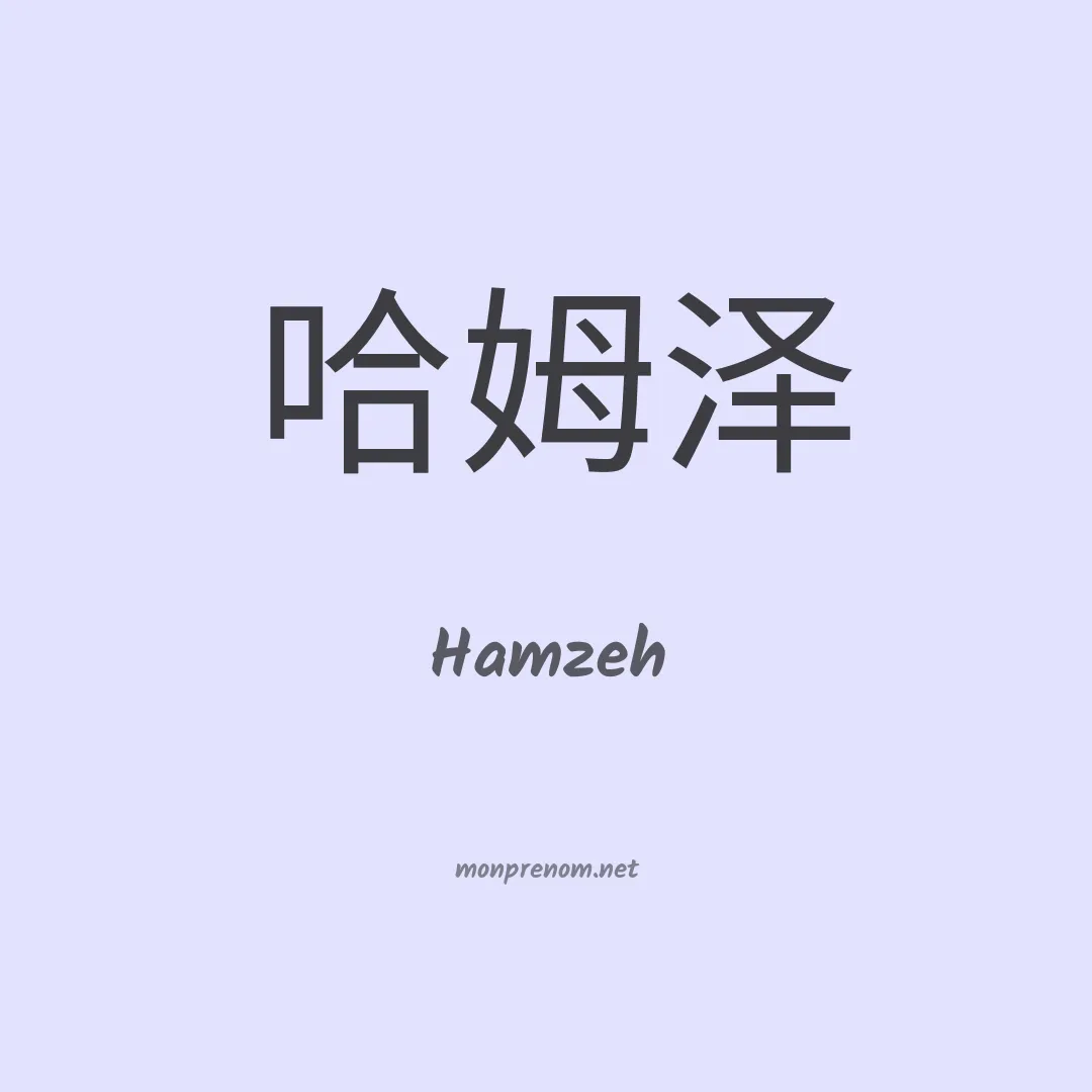 Hamzeh en chinois