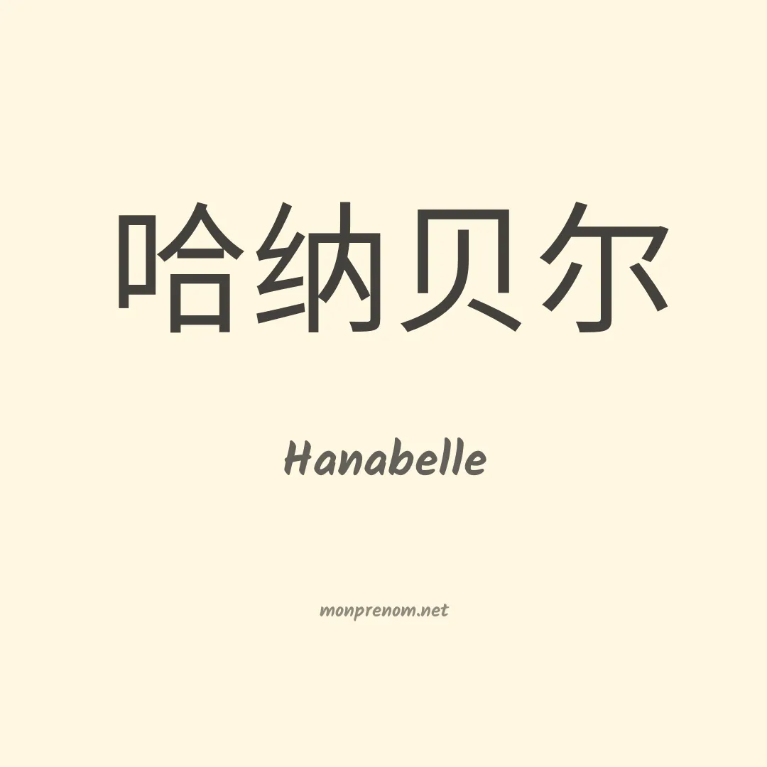 Hanabelle en chinois