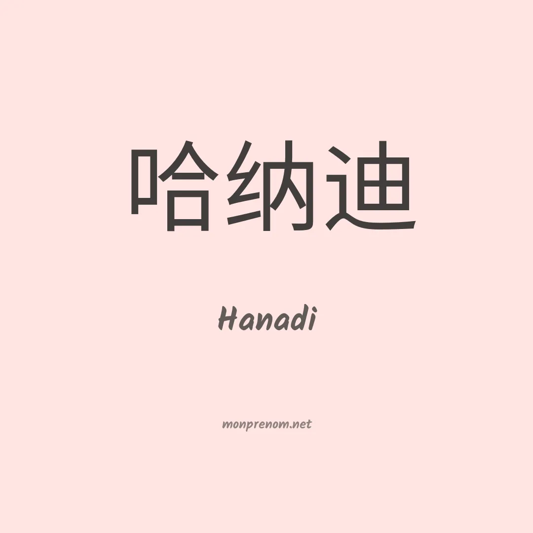 Hanadi en chinois