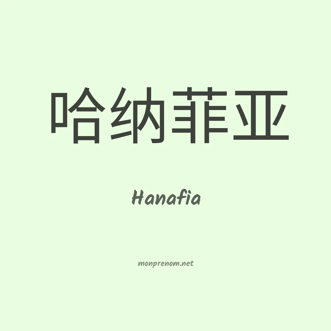 Hanafia en chinois