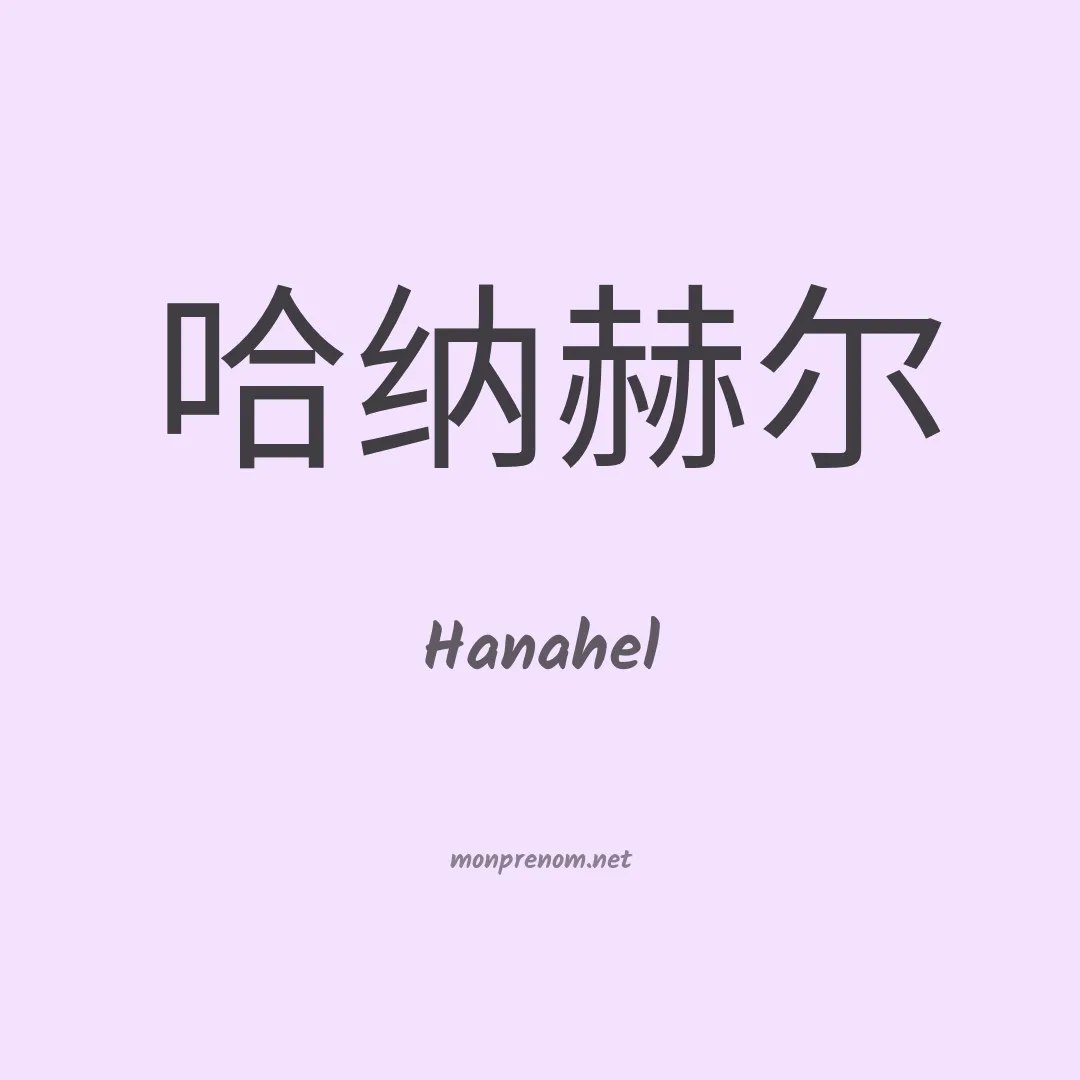 Hanahel en chinois