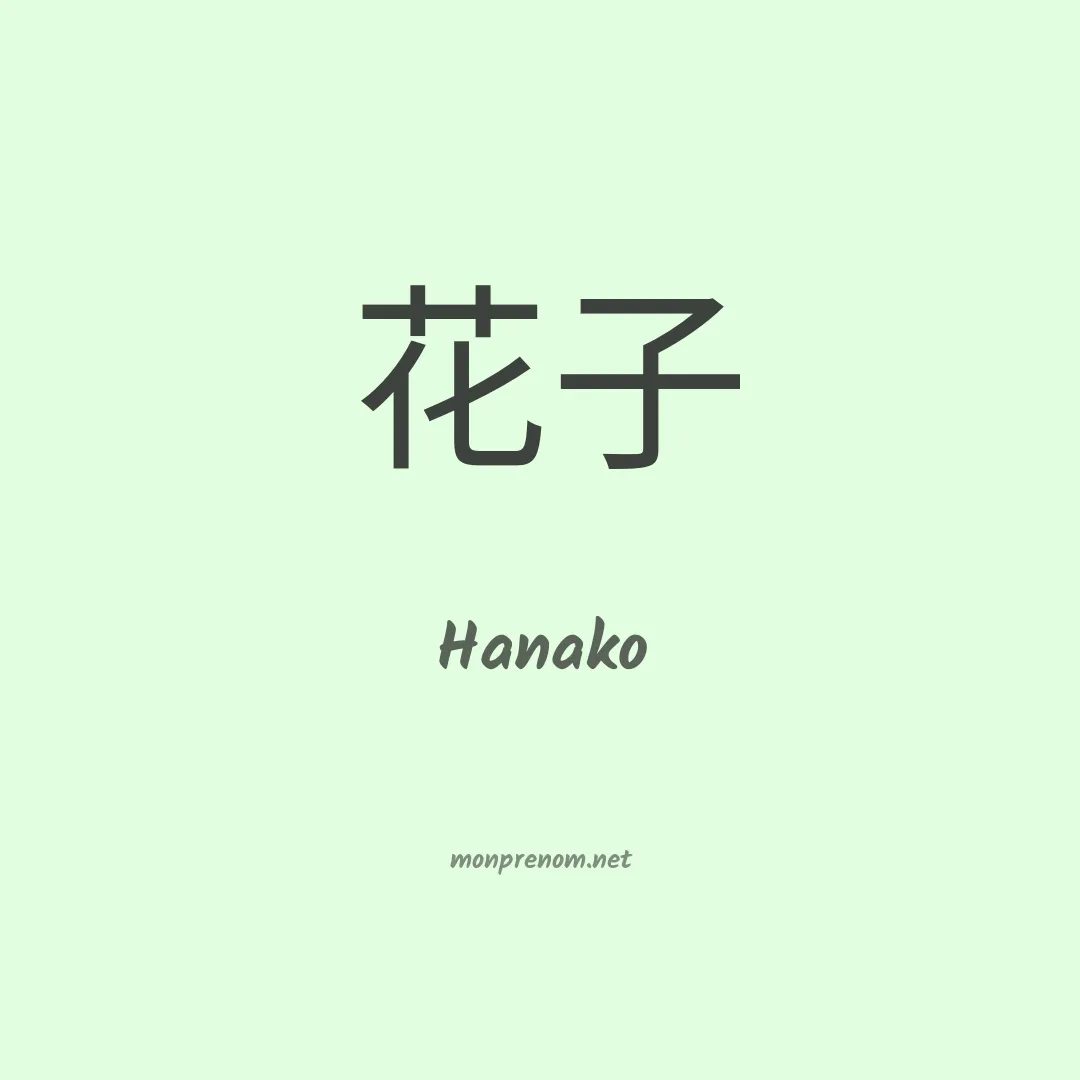 Hanako en chinois
