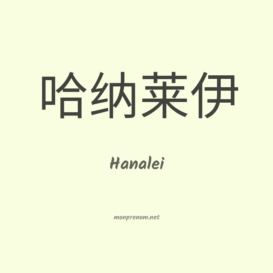 Hanalei en chinois