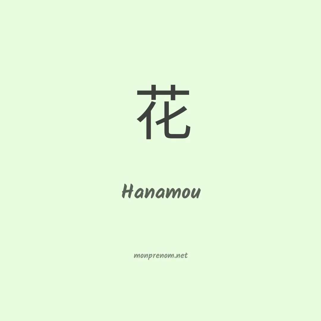 Hanamou en chinois