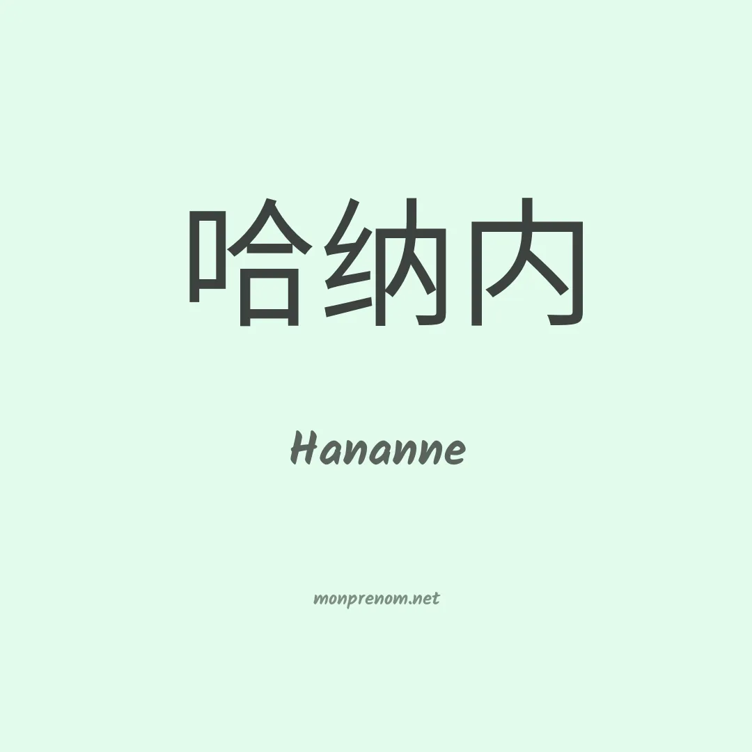 Hananne en chinois