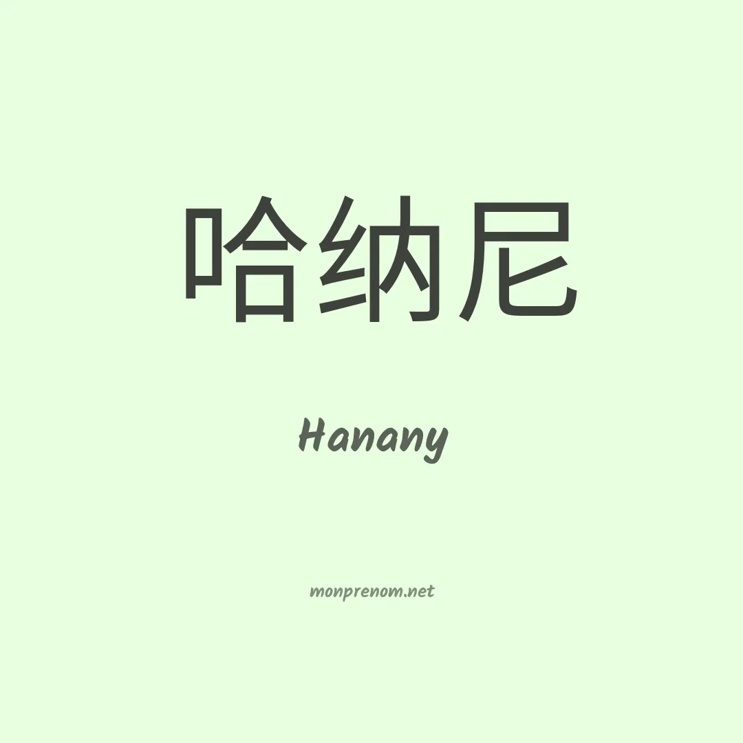 Hanany en chinois