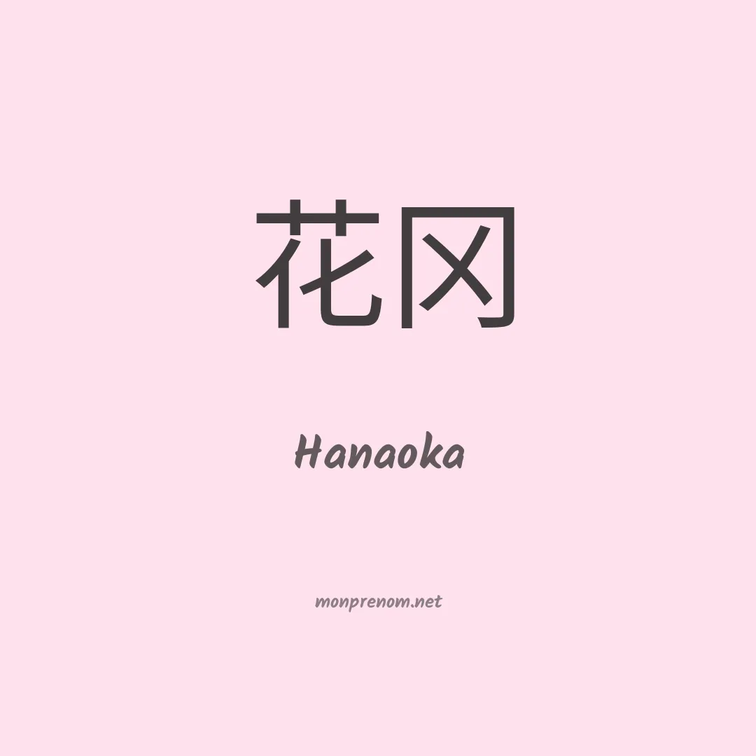 Hanaoka en chinois