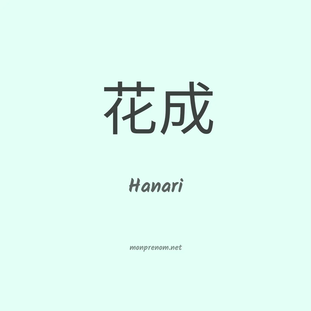Hanari en chinois