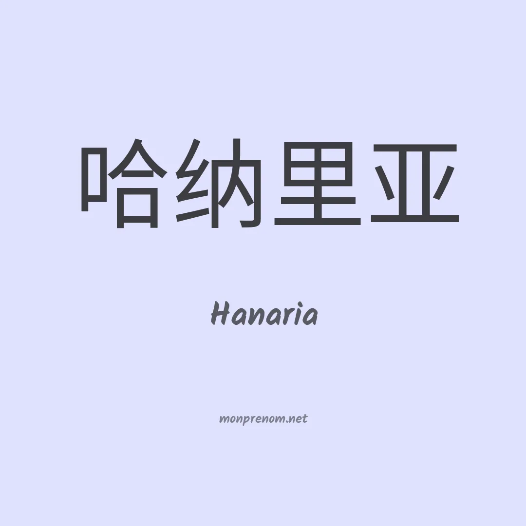 Hanaria en chinois