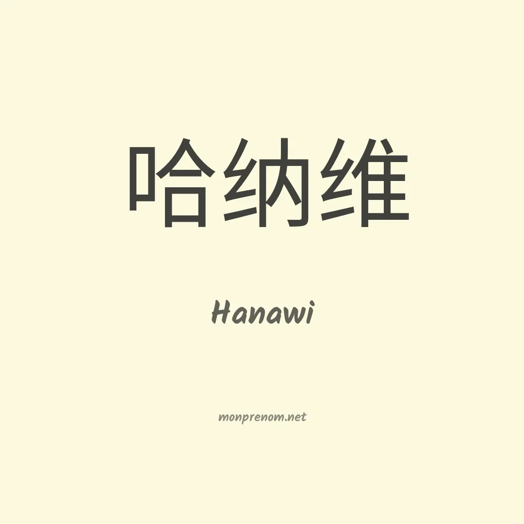 Hanawi en chinois