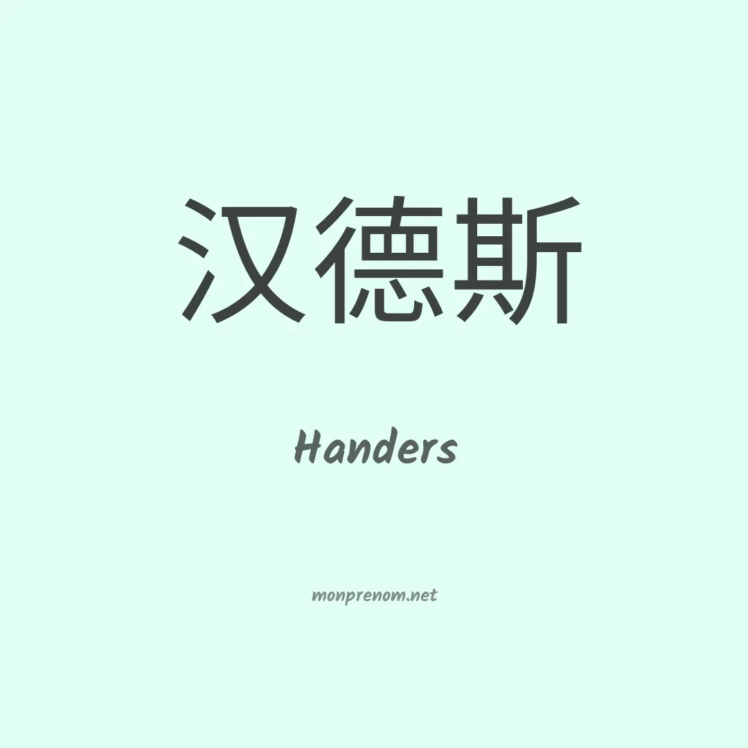 Handers en chinois