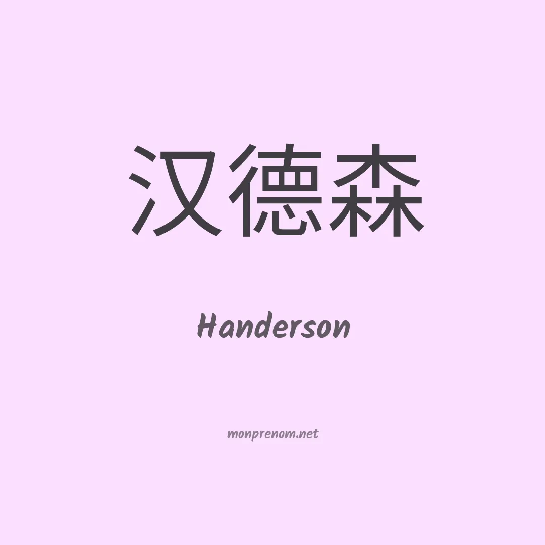 Handerson en chinois
