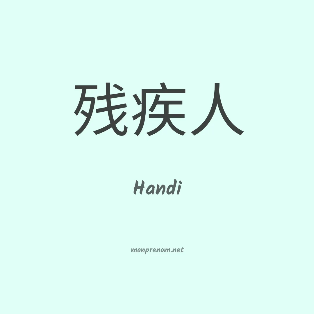 Handi en chinois
