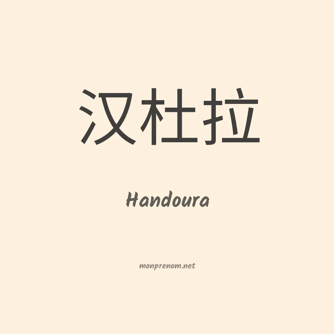 Handoura en chinois