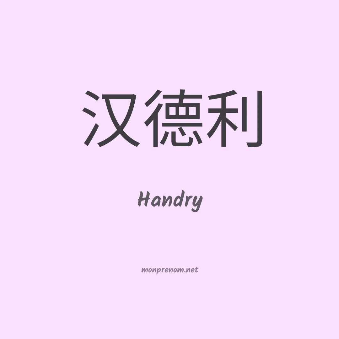 Handry en chinois