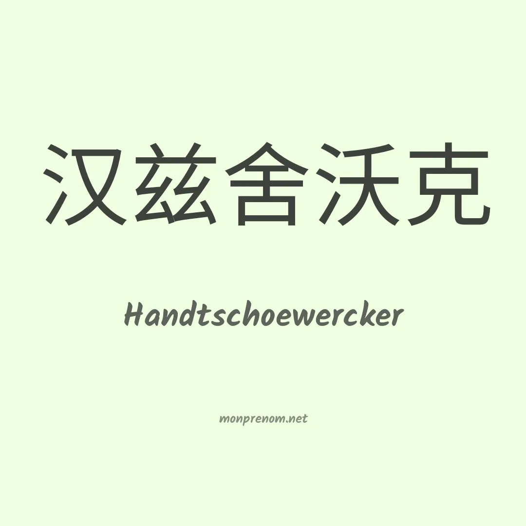Handtschoewercker en chinois
