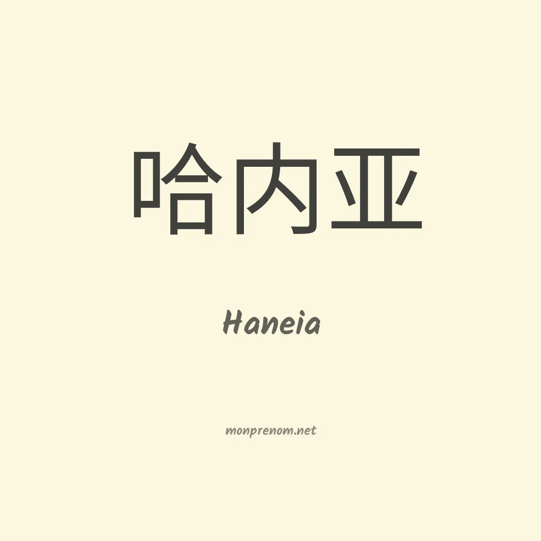 Haneia en chinois