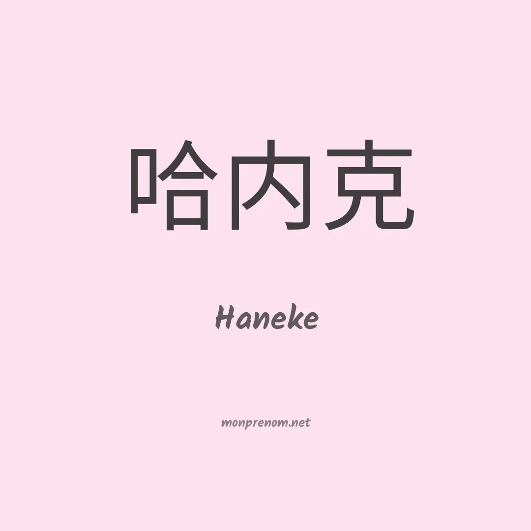 Haneke en chinois