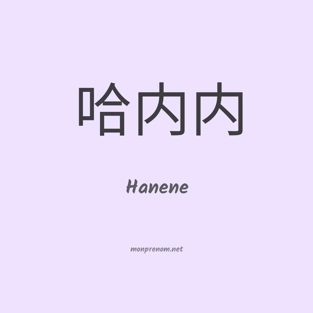 Hanene en chinois