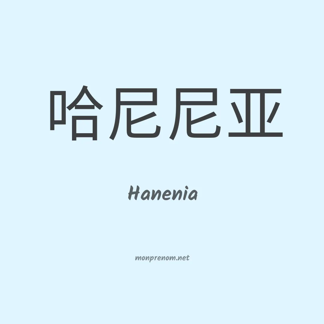 Hanenia en chinois