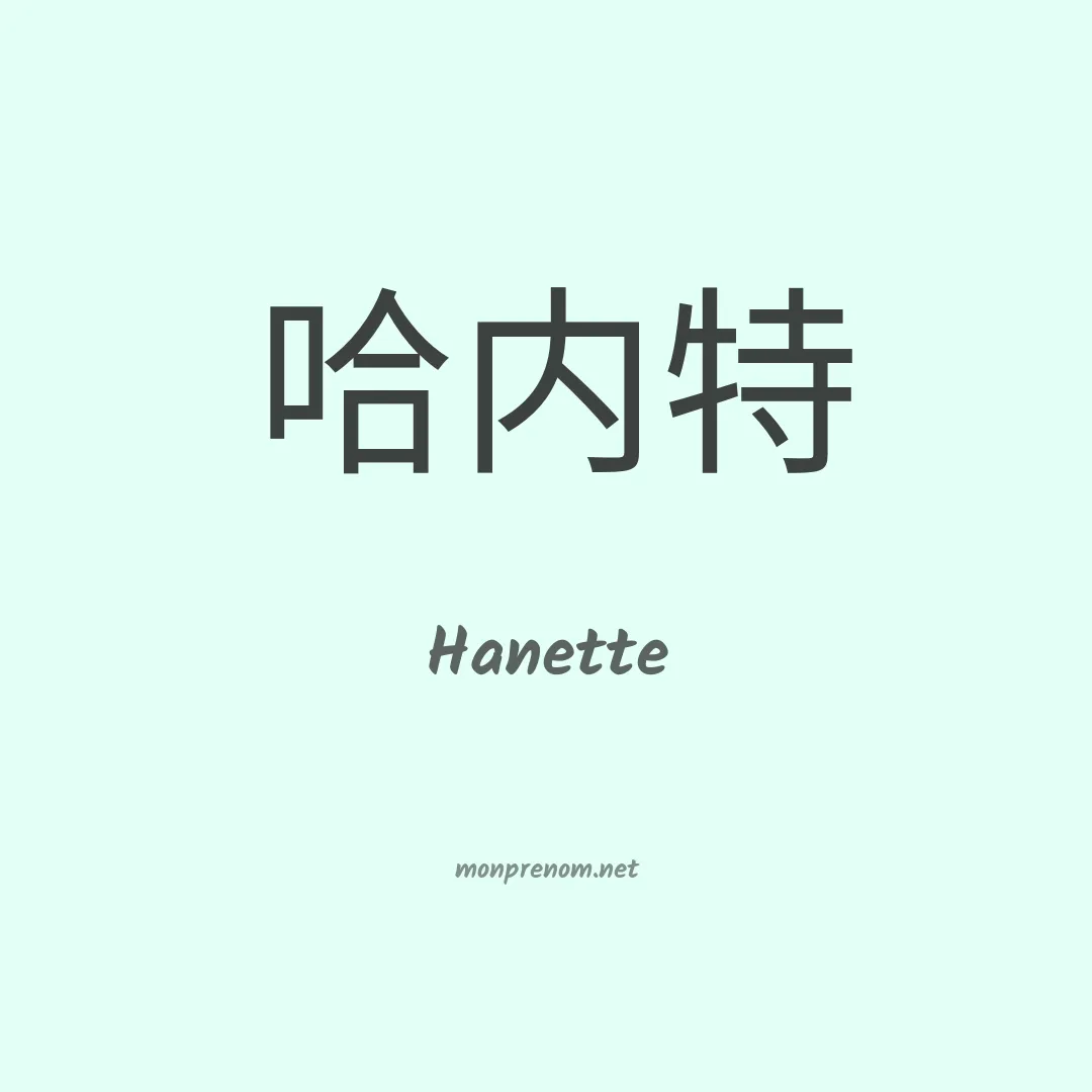 Hanette en chinois