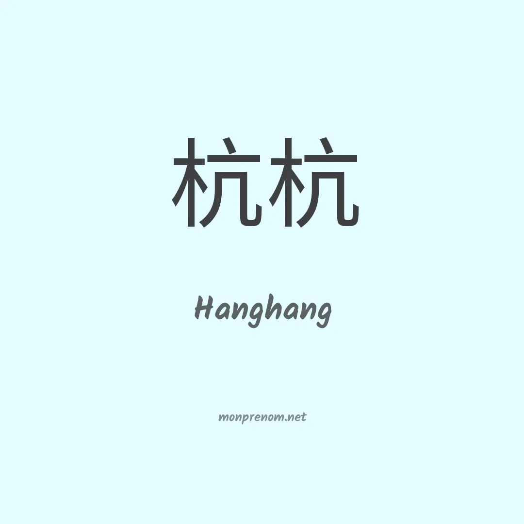 Hanghang en chinois