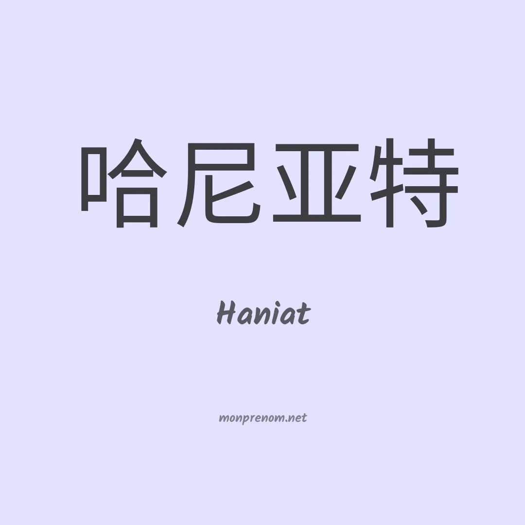 Haniat en chinois