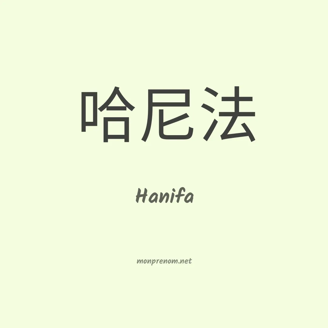 Hanifa en chinois