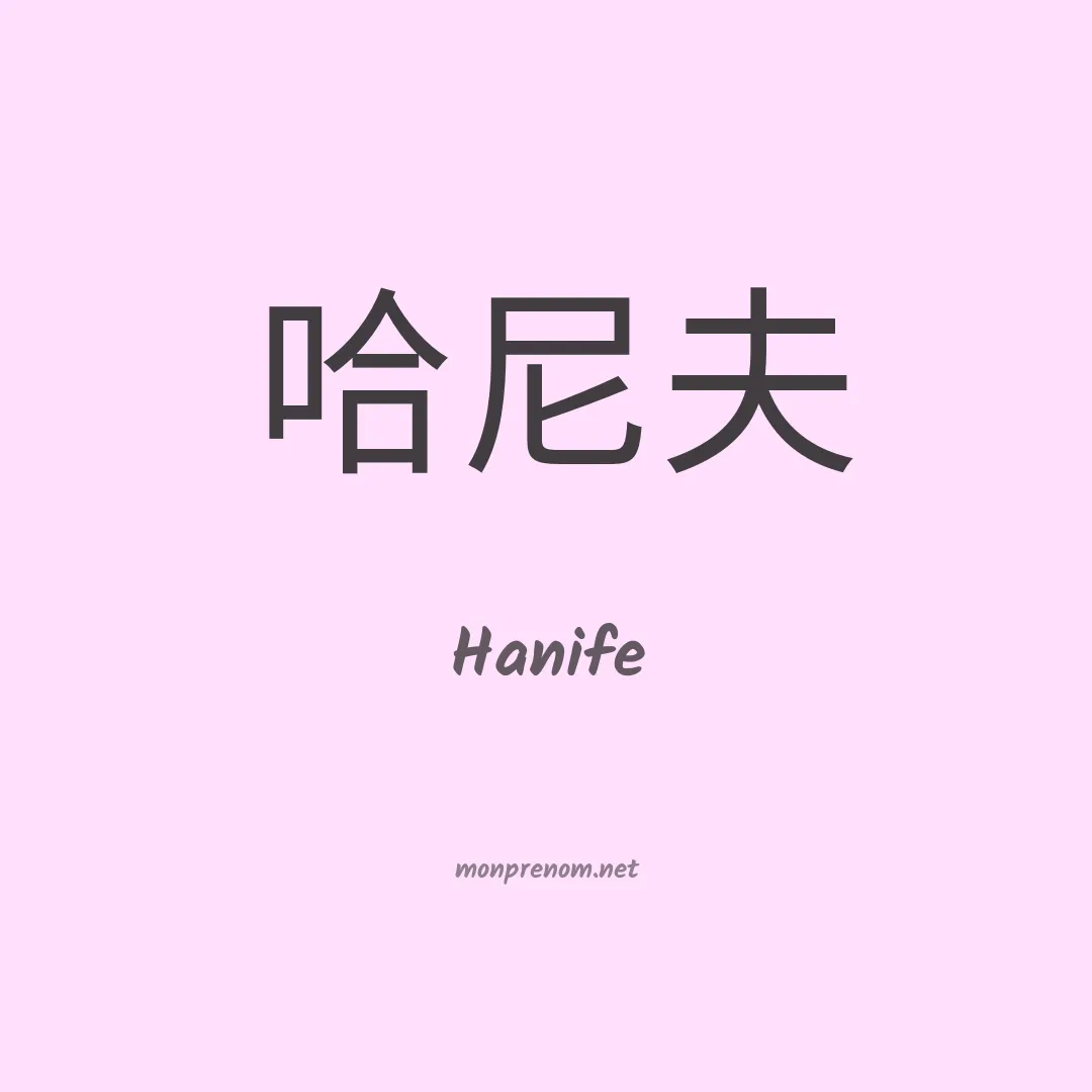 Hanife en chinois