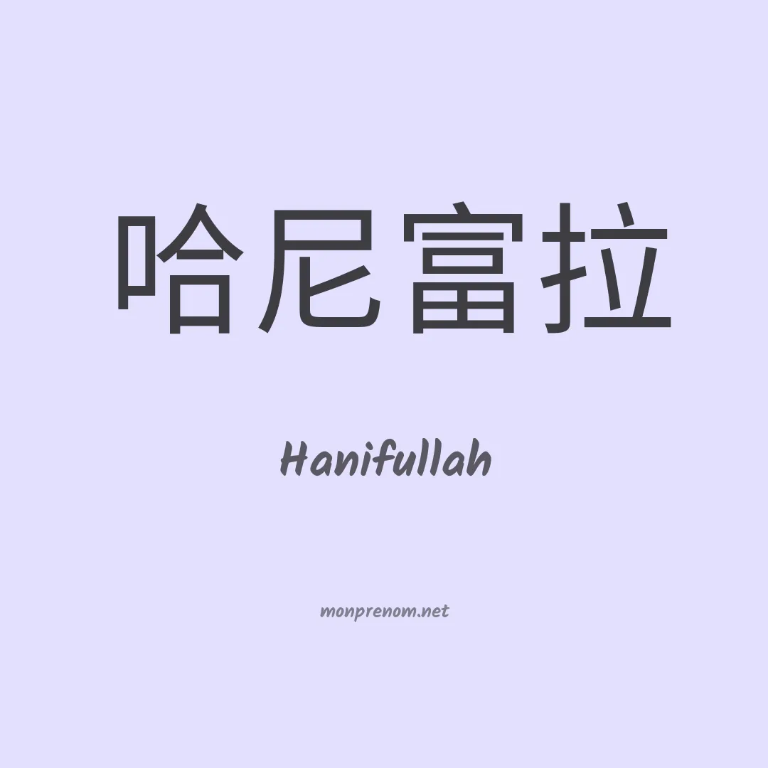 Hanifullah en chinois