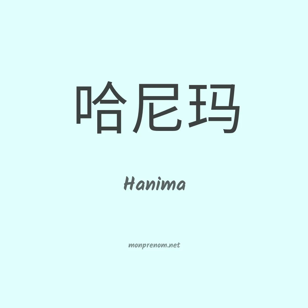 Hanima en chinois