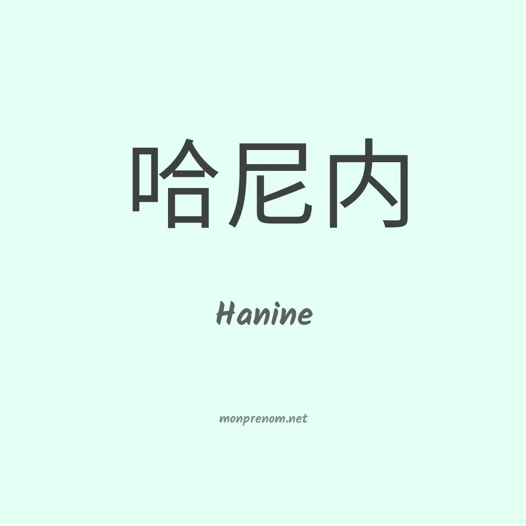 Hanine en chinois