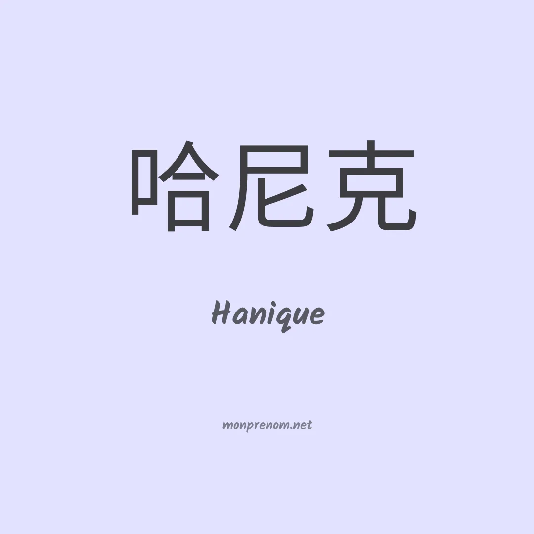 Hanique en chinois