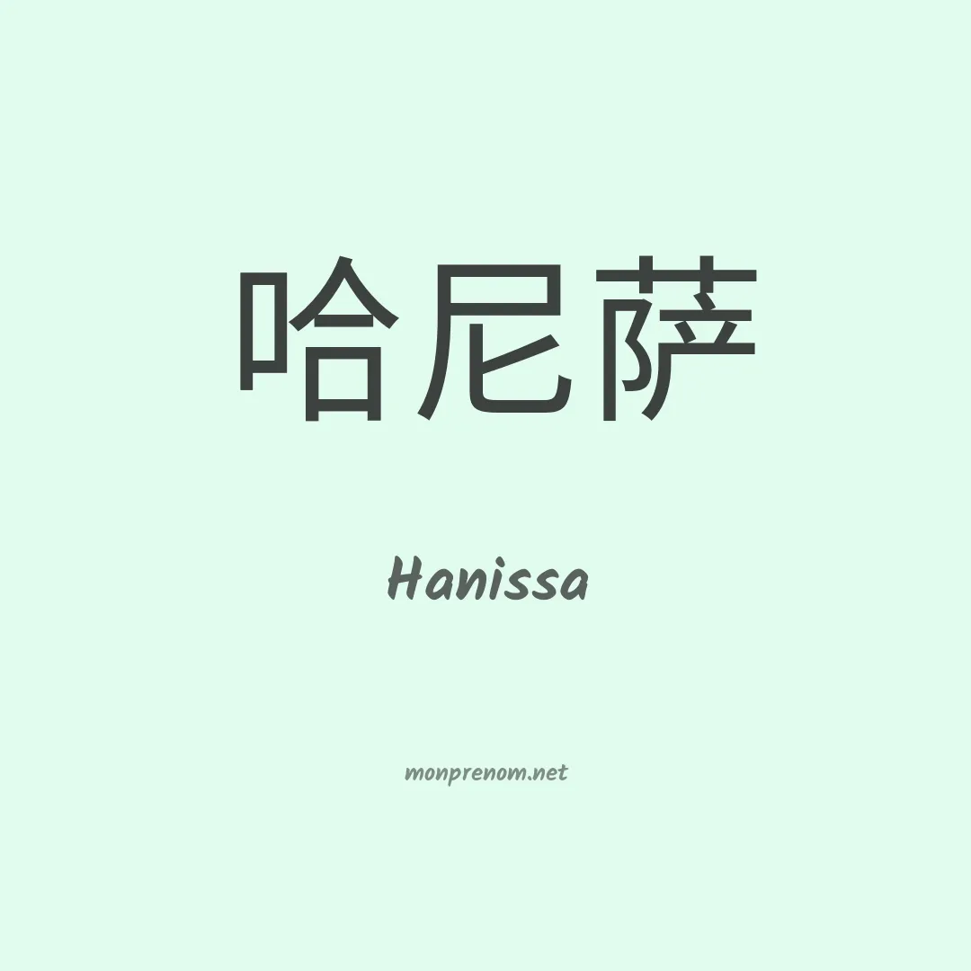 Hanissa en chinois
