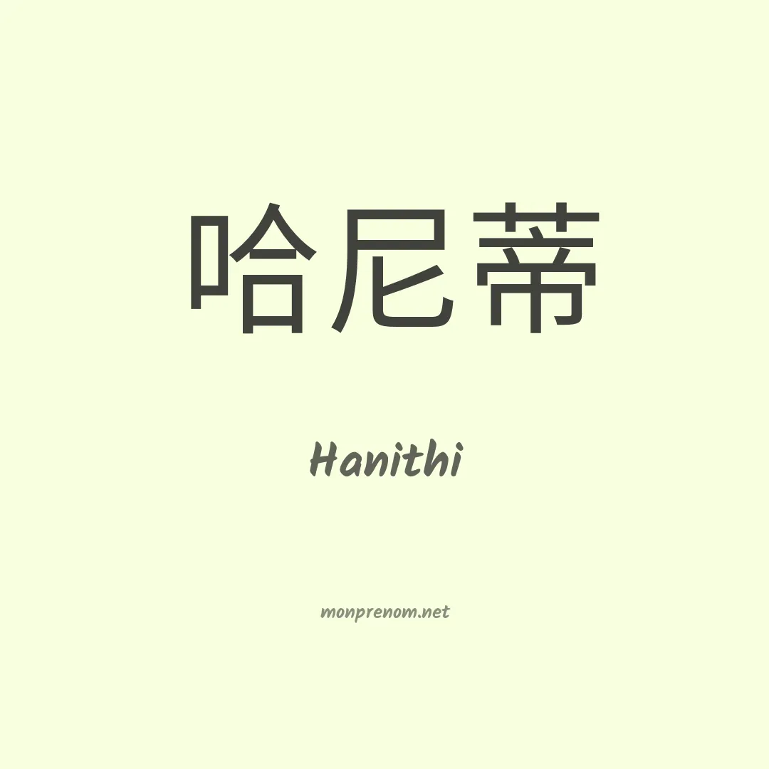 Hanithi en chinois