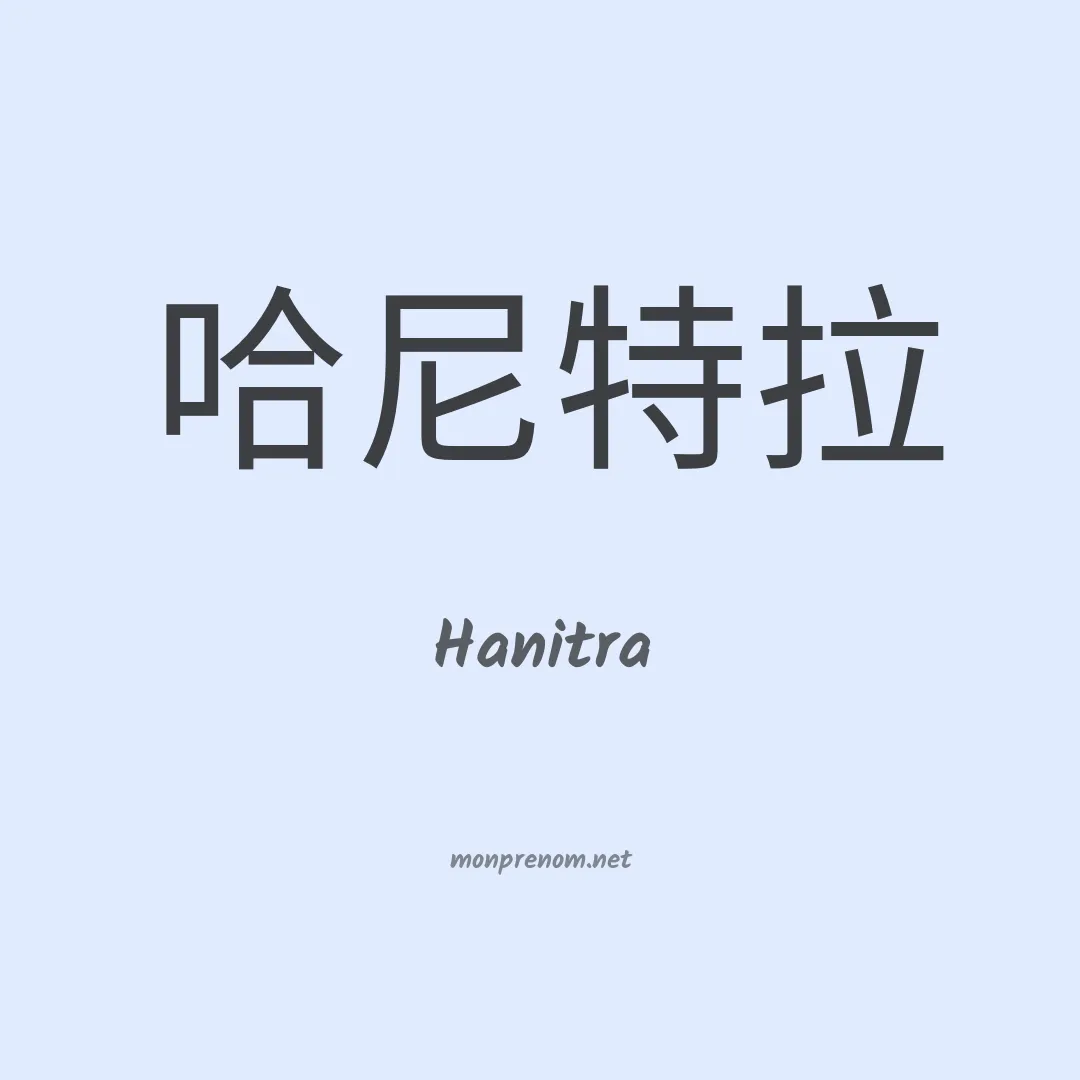 Hanitra en chinois