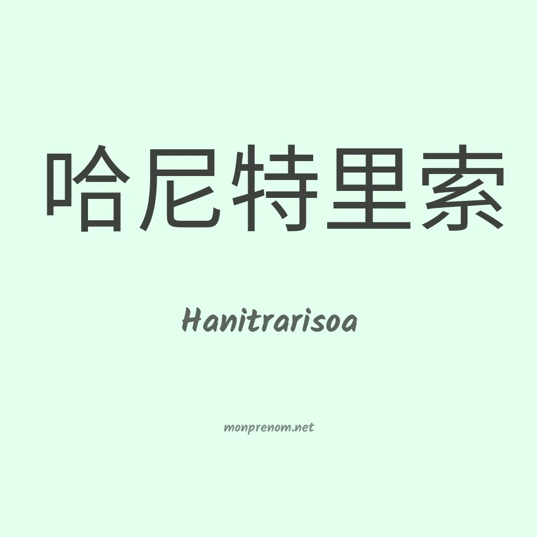 Hanitrarisoa en chinois