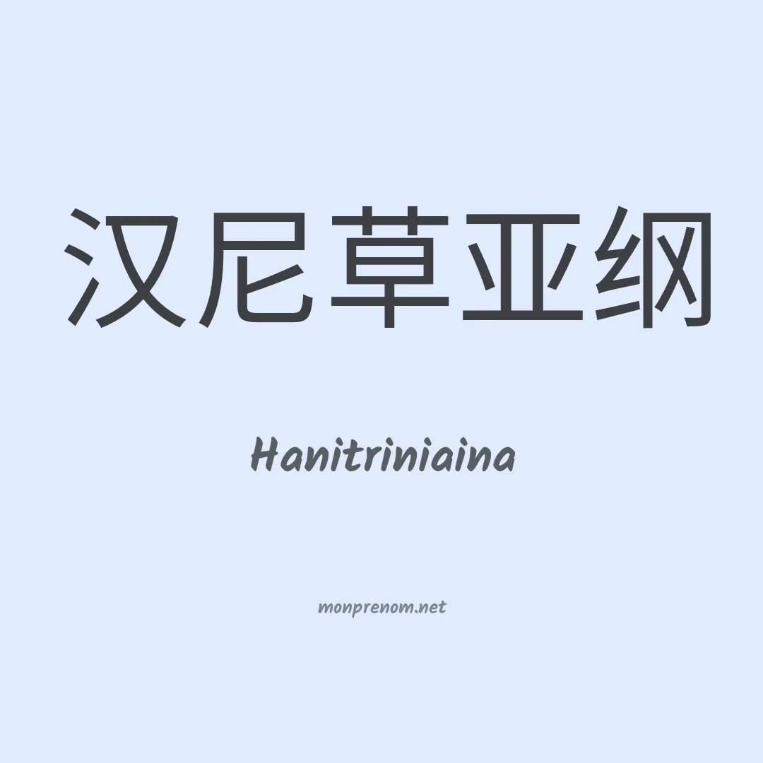 Hanitriniaina en chinois