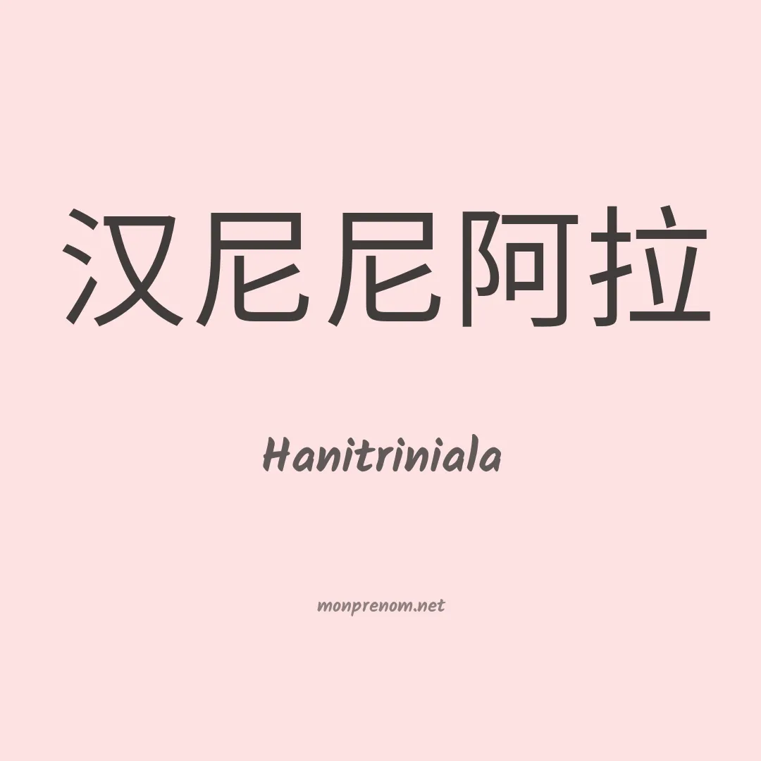 Hanitriniala en chinois
