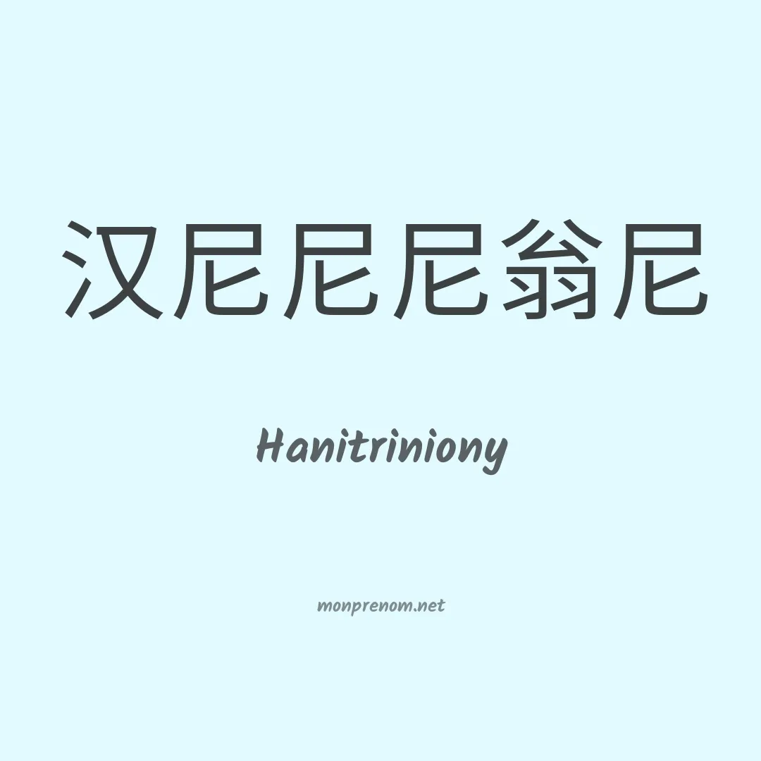 Hanitriniony en chinois