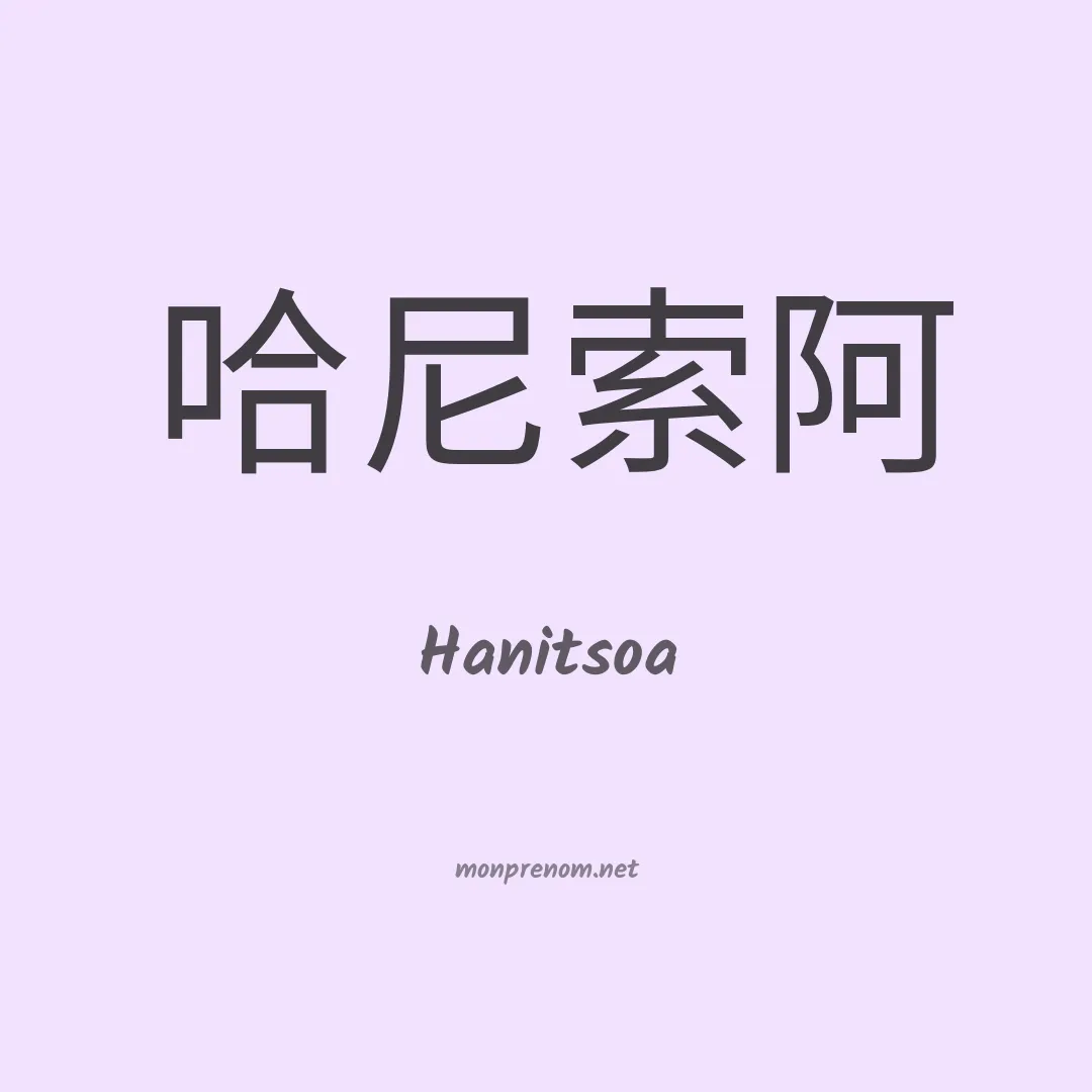 Hanitsoa en chinois