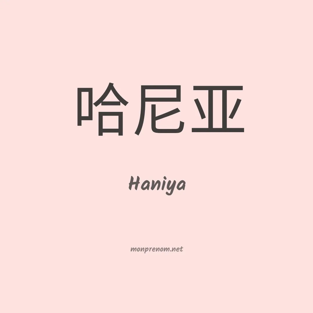Haniya en chinois