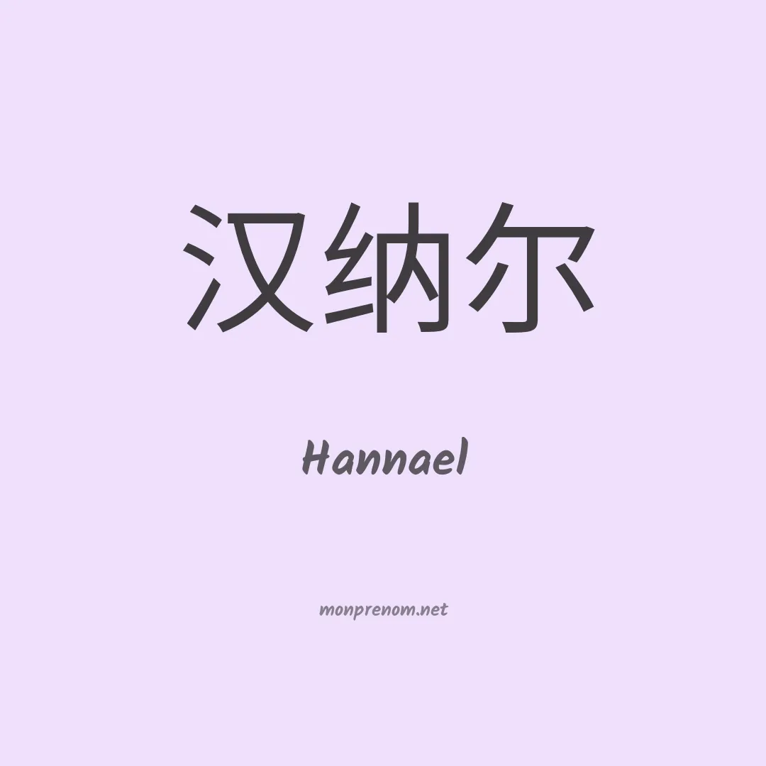 Hannael en chinois