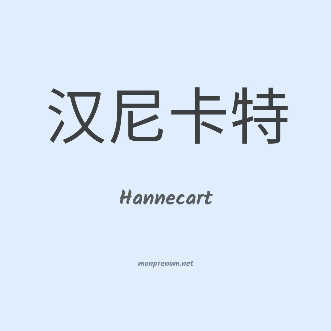 Hannecart en chinois