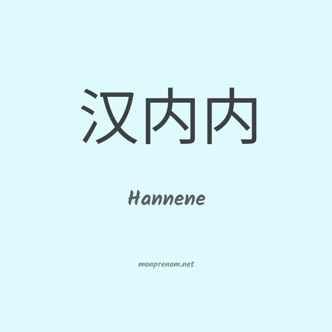 Hannene en chinois
