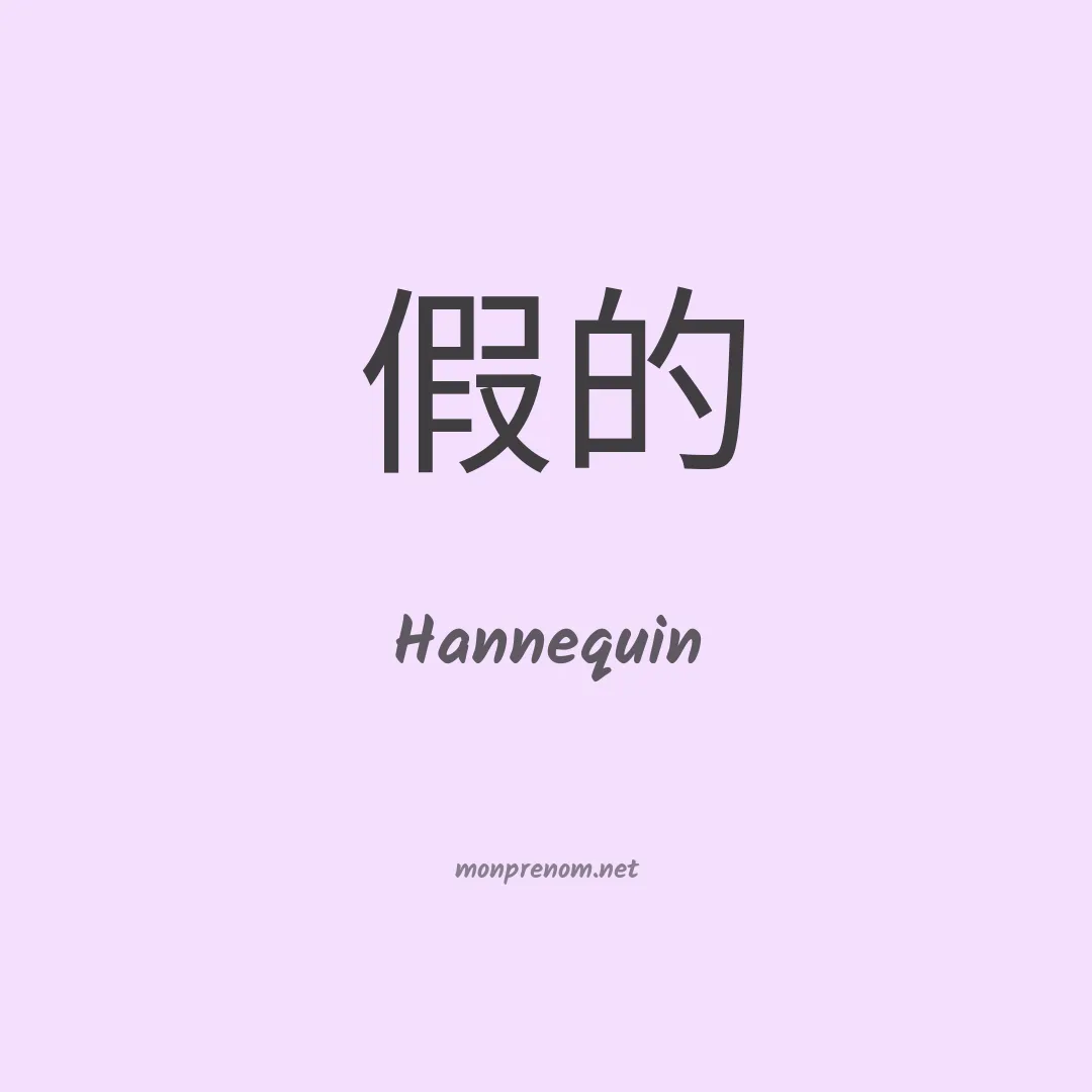 Hannequin en chinois
