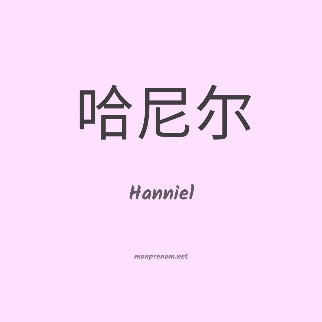Hanniel en chinois