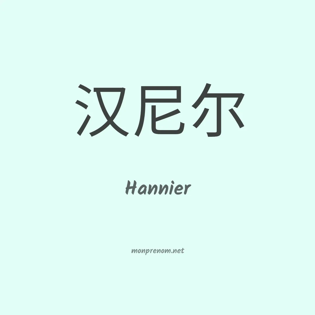Hannier en chinois